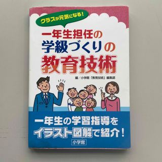 一年生担任の学級づくりの教育技術 クラスが元気になる！　一年生の学習指導をイラス(人文/社会)