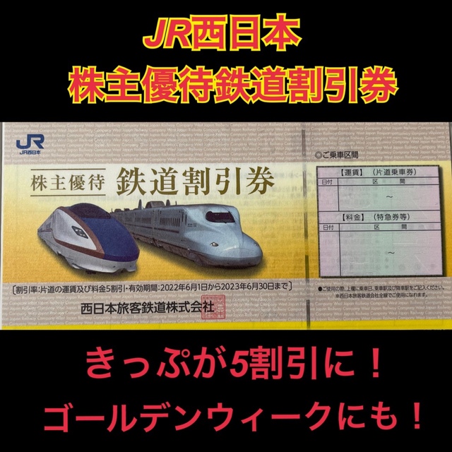 その他JR西日本 株主優待 鉄道割引券 2枚セット☆きっぷが半額に！☆ＧＷもOK！