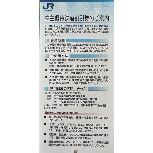 JR(ジェイアール)のJR西日本 株主優待 鉄道割引券 2枚セット☆きっぷが半額に！☆ＧＷもOK！ チケットの優待券/割引券(その他)の商品写真