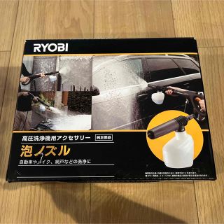 リョービ(RYOBI)のRYOBI 泡ノズル(メンテナンス用品)