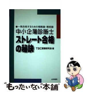 【中古】 中小企業診断士ストレート合格の秘訣 一発合格するための戦略論・戦術論/法学書院/ＴＢＣ受験研究会(資格/検定)