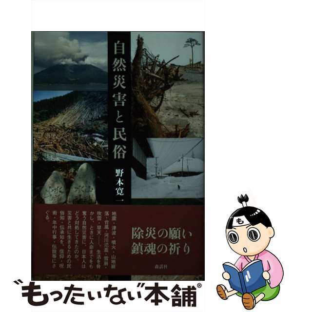 自然災害と民俗/森話社/野本寛一