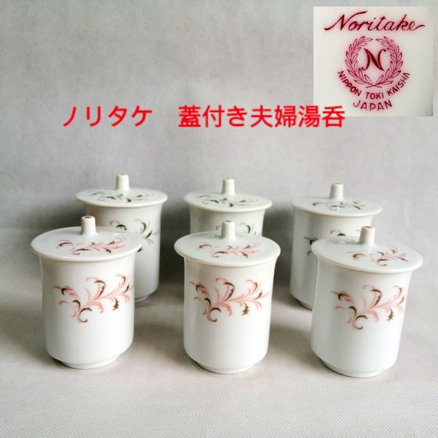 Noritake(ノリタケ)のNoritake ノリタケ　蓋付き夫婦湯呑 インテリア/住まい/日用品のキッチン/食器(食器)の商品写真