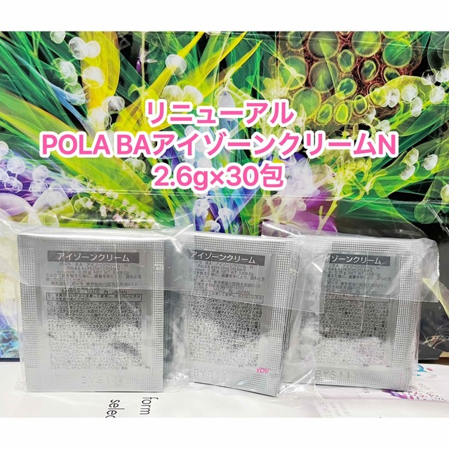 POLAポーラBA アイゾーンクリーム0.26g *30包