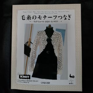 毛糸のモチーフつなぎ　雄鶏社　編み物(趣味/スポーツ/実用)