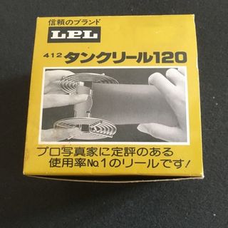 タンクリール120 新品(暗室関連用品)