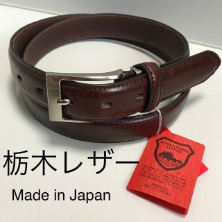 トチギレザー(栃木レザー)の新品 栃木レザー 濃茶　黒　2本(ベルト)