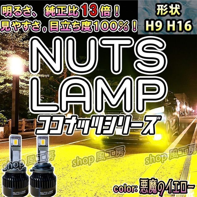 【NUTS LAMP】悪魔のイエロー H9 H16 史上最高LED フォグランプ