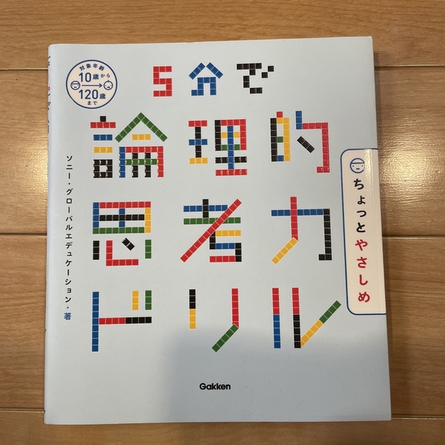 ５分で論理的思考力ドリルちょっとやさしめ エンタメ/ホビーの本(語学/参考書)の商品写真