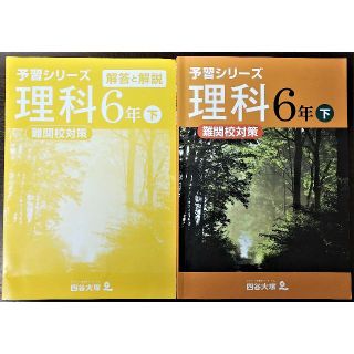 四谷大塚 予習シリーズ 理科 小学6年下 難関校対策　問題･解答と解説(語学/参考書)