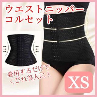 ウエストニッパー　コルセットブラック【XS】骨盤 補正 くびれ ダイエット　黒(その他)