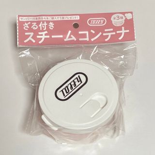 トフィー TOFFY ざる付きスチームコンテナ サントリー 非売品 新品未使用(調理機器)