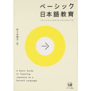 ベーシック日本語教育(語学/参考書)