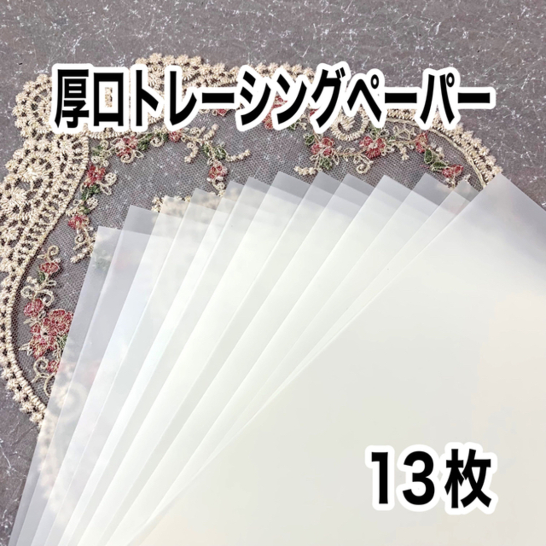 ★厚口上質トレーシングペーパー13枚★ ハンドメイドの文具/ステーショナリー(カード/レター/ラッピング)の商品写真