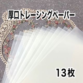 ★厚口上質トレーシングペーパー13枚★(カード/レター/ラッピング)