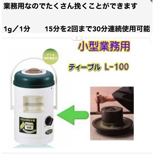臼式お茶粉末器 ティープルLー100 小型業務用 グランドセール 40.0 