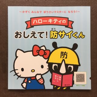 サンリオ(サンリオ)のハローキティのおしえて！防サイくん(絵本/児童書)