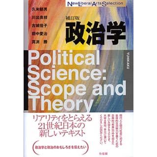 補訂版 政治学(人文/社会)