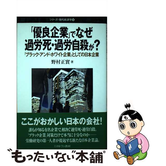 「ブラック・アンド・ホワイト企業」としての日本企業/ミネルヴァ書房/野村正實の通販　中古】「優良企業」でなぜ過労死・過労自殺が？　ラクマ店｜ラクマ　by　もったいない本舗