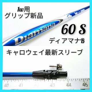 Nｙ352【中古】【スリーブ付】1W用 ディアマナ B 60（S）シャフト単体(クラブ)
