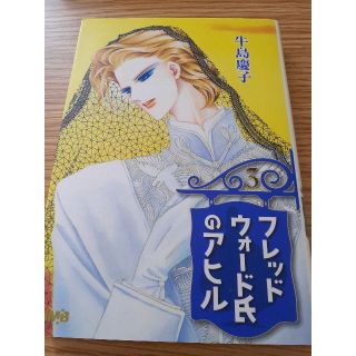 ショウガクカン(小学館)の古本　フレッドウォード氏のアヒル 3　牛島慶子　ぼAE-28(少女漫画)