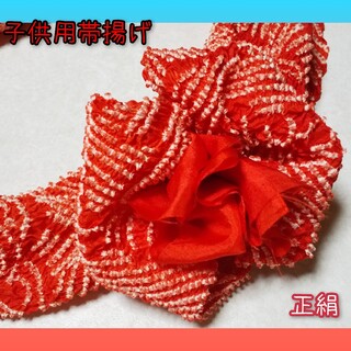 【 美品です‼ 】 子供用帯揚げ 絞り 帯揚げ 絞り帯揚げ 正絹 赤色(和服/着物)
