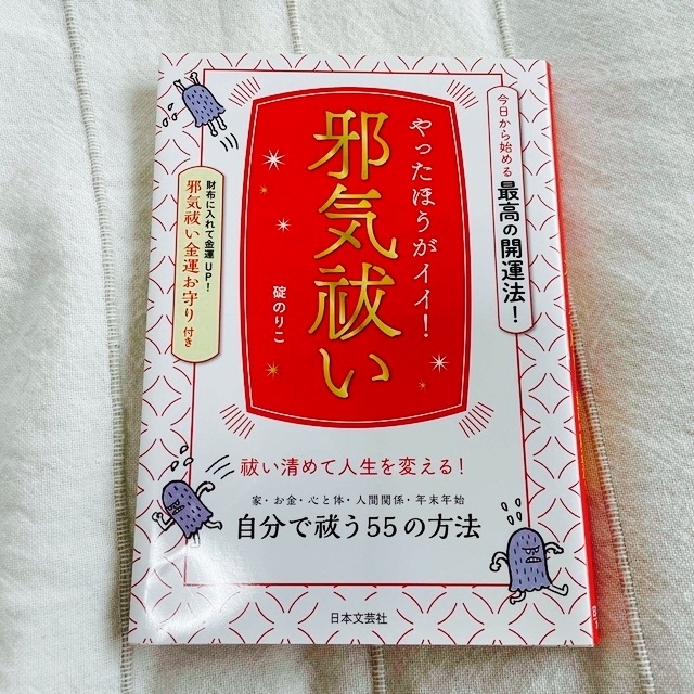 やったほうがイイ！邪気祓い 満月お守り付き エンタメ/ホビーの本(趣味/スポーツ/実用)の商品写真