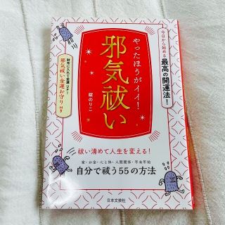 やったほうがイイ！邪気祓い 満月お守り付き(趣味/スポーツ/実用)