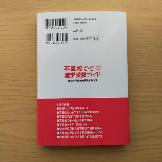 不登校からの進学受験ガイド　受験で不登校を解決する方法 エンタメ/ホビーの雑誌(結婚/出産/子育て)の商品写真