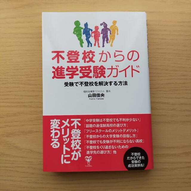 不登校からの進学受験ガイド　受験で不登校を解決する方法 エンタメ/ホビーの雑誌(結婚/出産/子育て)の商品写真