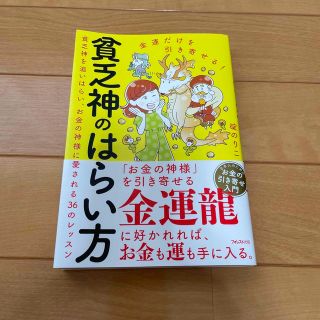 金運だけを引き寄せる！貧乏神のはらい方(住まい/暮らし/子育て)