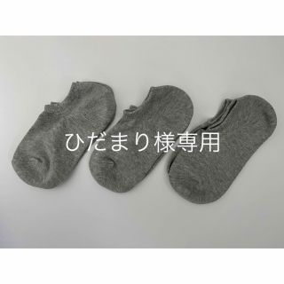 ムジルシリョウヒン(MUJI (無印良品))の足なり直角　スニーカーイン靴下　３足セット　２３～２５ｃｍ　グレー　未使用品(その他)