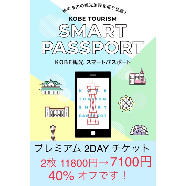 神戸観光スマートパスポート プレミアム2day  チケット2枚　通常11800円