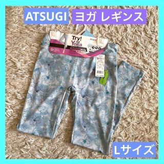 アツギ(Atsugi)のATSUGI アツギ YOGA ヨガ 10分丈 レギンス Lサイズ ブルー(その他)