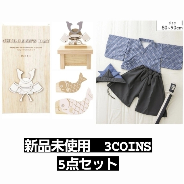 3COINS(スリーコインズ)の新品未使用　3COINS　こどもの日セット キッズ/ベビー/マタニティのキッズ/ベビー/マタニティ その他(その他)の商品写真