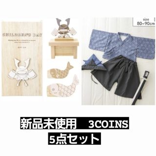 スリーコインズ(3COINS)の新品未使用　3COINS　こどもの日セット(その他)