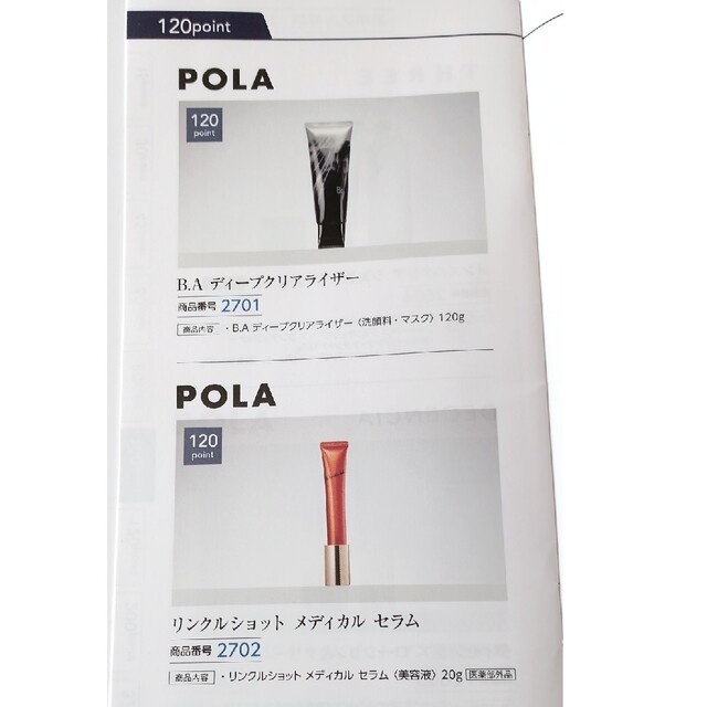 POLA(ポーラ)のポーラオルビス株主優待120ポイント チケットの優待券/割引券(ショッピング)の商品写真