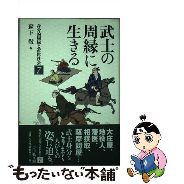 by　中古】身分的周縁と近世社会　７/吉川弘文館の通販　もったいない本舗　ラクマ店｜ラクマ