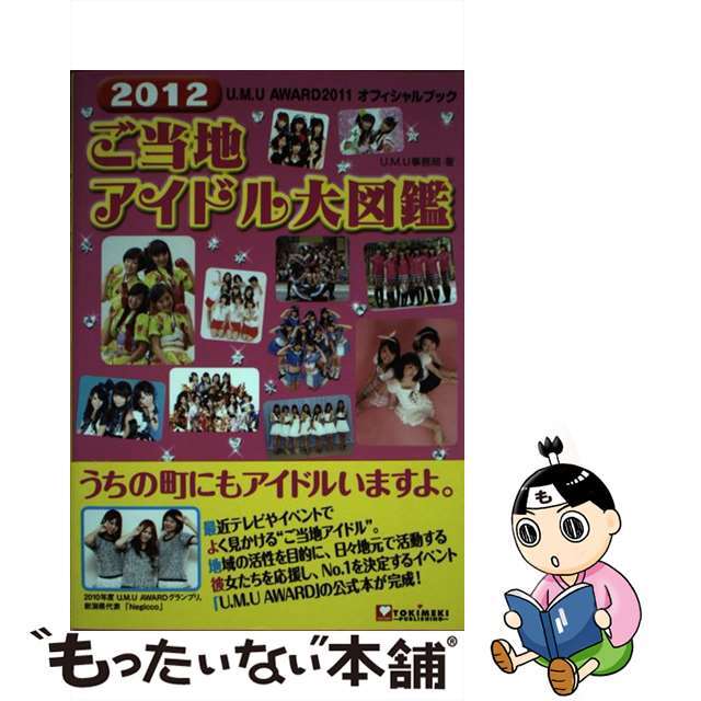 クリーニング済みご当地アイドル大図鑑 Ｕ．Ｍ．Ｕ　ＡＷＡＲＤ　２０１１オフィシャルブック ２０１２/ＴＯＫＩＭＥＫＩパブリッシング/Ｕ．Ｍ．Ｕ事務局