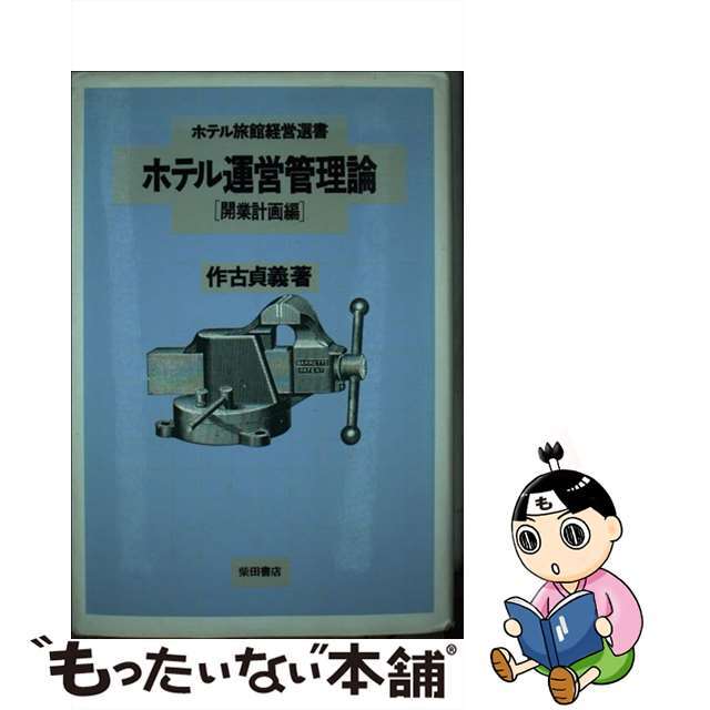 ホテル運営管理論 開業計画編/柴田書店/作古貞義単行本ISBN-10