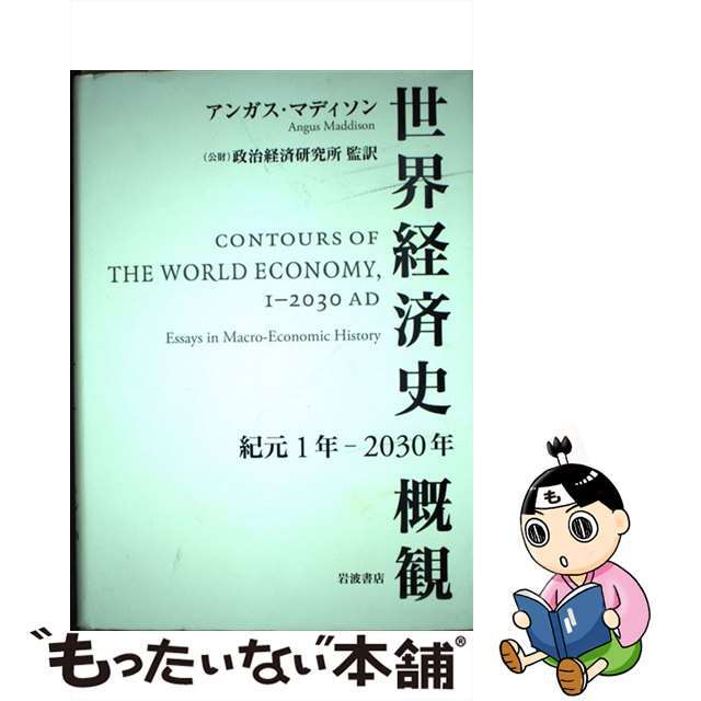 ラクマ店｜ラクマ　by　中古】世界経済史概観　紀元１年ー２０３０年/岩波書店/アンガス・マディソンの通販　もったいない本舗