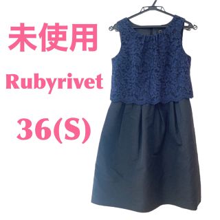 ルビーリベット(Rubyrivet)の【未使用】Rubyrivet ルビーリベット フラワーレース切り替えワンピース(ひざ丈ワンピース)