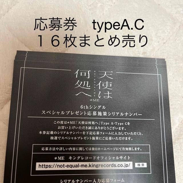 ≠ME ノイミー　天使は何処へ　応募券１６枚タレントグッズ