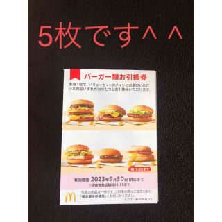 マクドナルド(マクドナルド)のマクドナルド　株主優待券　バーガー券(その他)