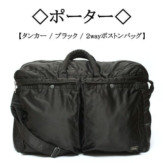 PORTER ポーター ボストンビジネスバッグ 2WAY タンカー ブラック 黒