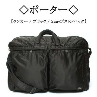 【美品】ポーター タンカー 2way ボストンバッグ ショルダー付 ナイロン 黒