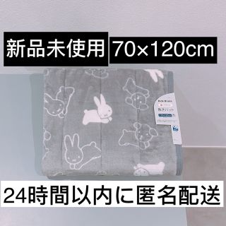 【新品未使用】ミッフィ　ブルーナ　敷パッド　防寒　あったか　もこもこ　グレー(敷パッド)