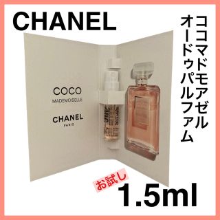 シャネル(CHANEL)の【お試し】シャネル ココ マドモアゼルオードゥパルファム サンプル CHANEL(サンプル/トライアルキット)