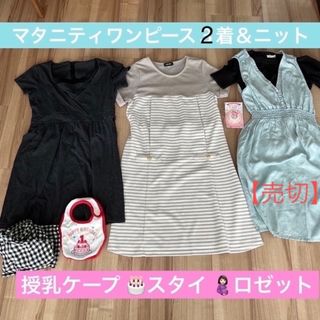 マタニティワンピース　授乳服サマーニット　オマケ(マタニティワンピース)