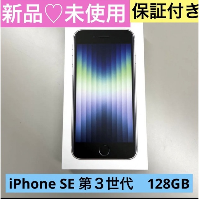 ♡新品♡未使用♡ iPhone SE第3世代 128GBスターライトSIMフリー